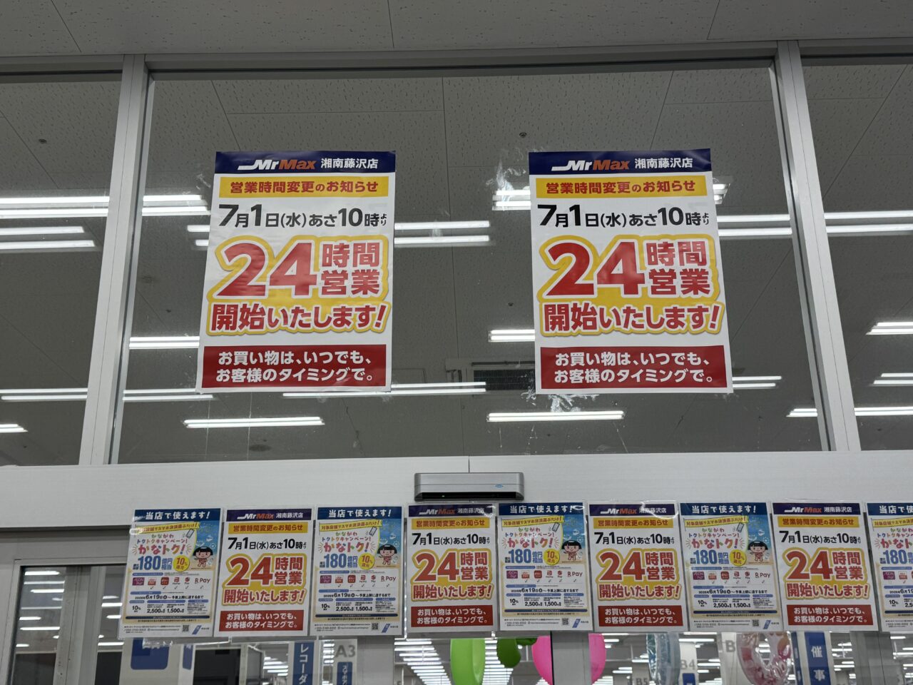【藤沢市】ライフスタイルに合わせていつでも買い物ができます！ 「ミスターマックス 湘南藤沢店」が7月1日から24時間営業をスタートします♪