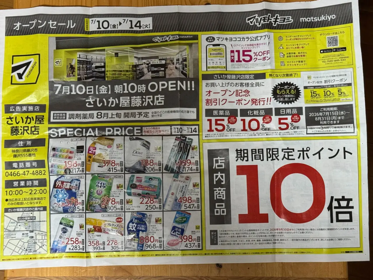 【藤沢市】さいか屋藤沢に「マツモトキヨシ」が7月10日にオープン! 期間限定のオープンセールやポイント10倍も