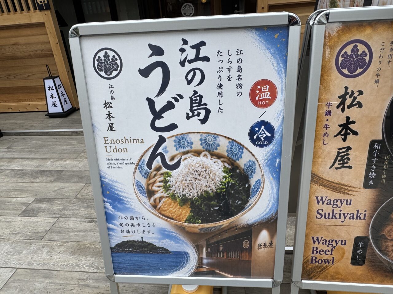 【藤沢市】江の島すばな通りに、うどんと牛すき焼きの店「松本屋」が7月6日にオープンしました♪ 宮崎県産A5和牛のすき焼きとしらすたっぷりの「江の島うどん」が楽しめる注目店です