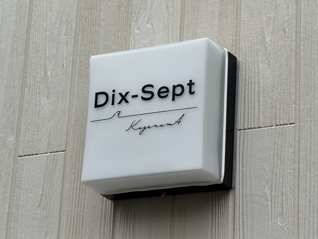 【藤沢市】PCH Coffee跡地に新店！ 鵠沼海岸に朝7時オープンのカフェ＆ギャラリー「Dix-sept KugenumA」がグランドオープン♪ 至高のスペシャルティコーヒーを味わえると話題！