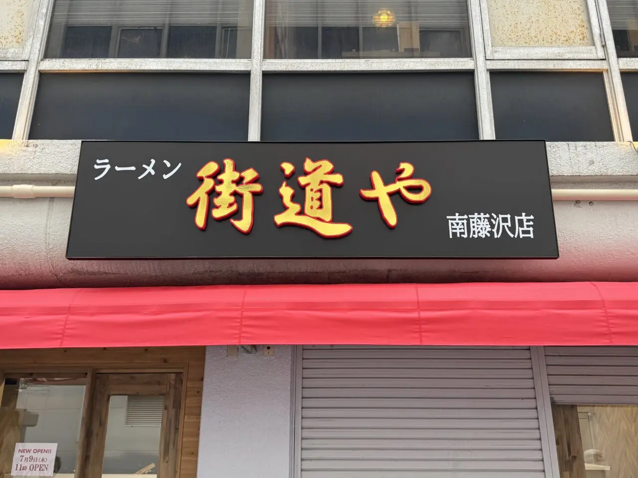 【藤沢市】旧東海道沿いにある創業40年のラーメン店「街道や」が南藤沢に! 「街道や 南藤沢店」が7月9日にオープンします♪