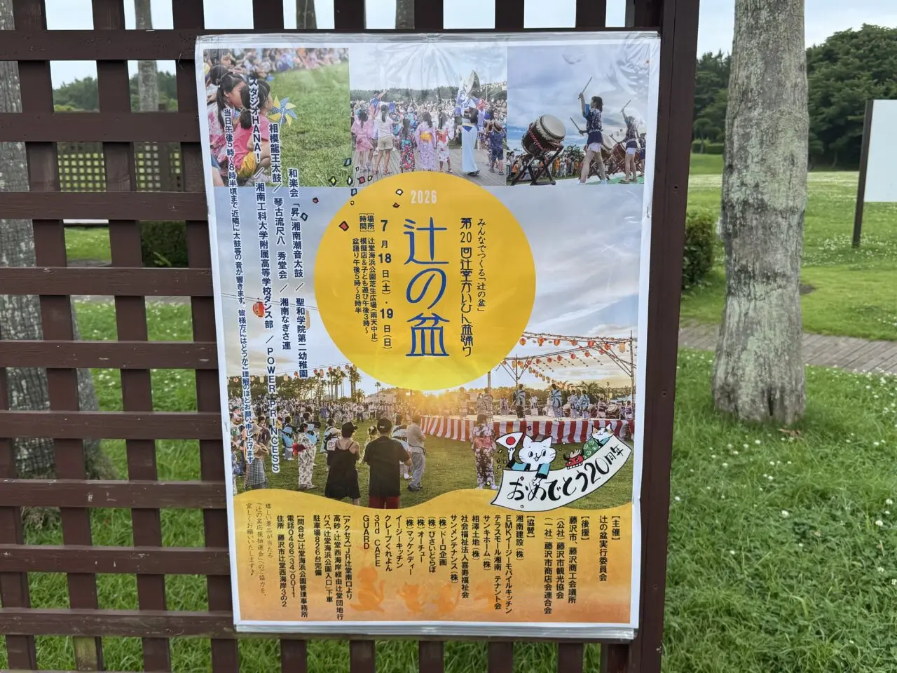【藤沢市】今年で20周年！ 第20回 辻堂かいひん盆踊り「辻の盆」が7月18日・19日に辻堂海浜公園で開催されます。和太鼓や尺八演奏、阿波おどり、模擬店も楽しめます♪