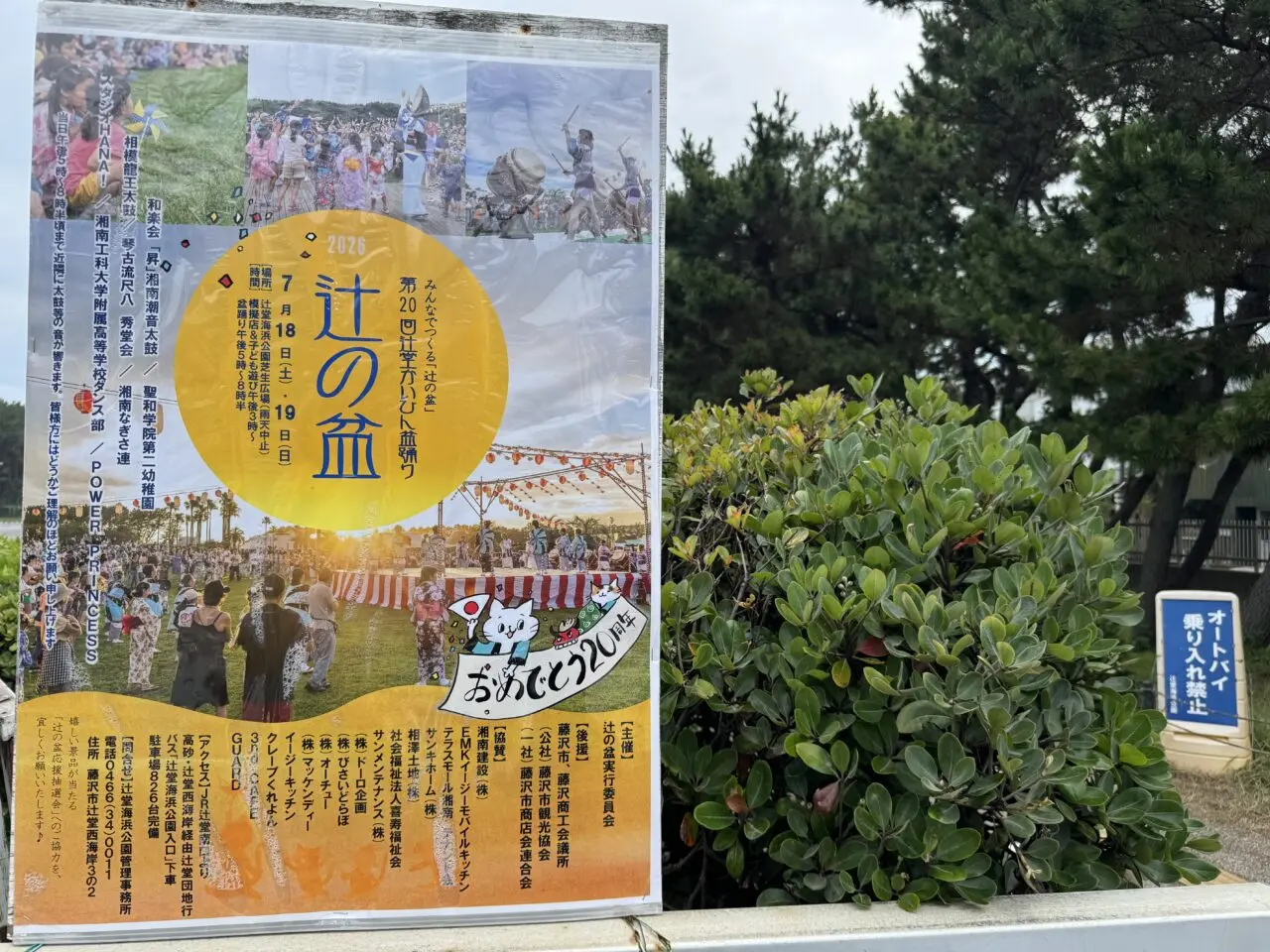 【藤沢市】今年で20周年！ 第20回 辻堂かいひん盆踊り「辻の盆」が7月18日・19日に辻堂海浜公園で開催されます。和太鼓や尺八演奏、阿波おどり、模擬店も楽しめます♪