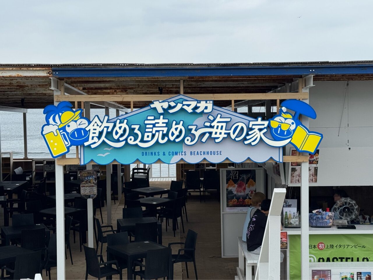 【藤沢市】『頭文字D』『カイジ』『ザ・ファブル』も！ お酒を飲みながらマンガが読み放題！ 「ヤンマガ飲める読める海の家」が片瀬西浜・鵠沼海水浴場に9月13日まで期間限定でオープンしています♪