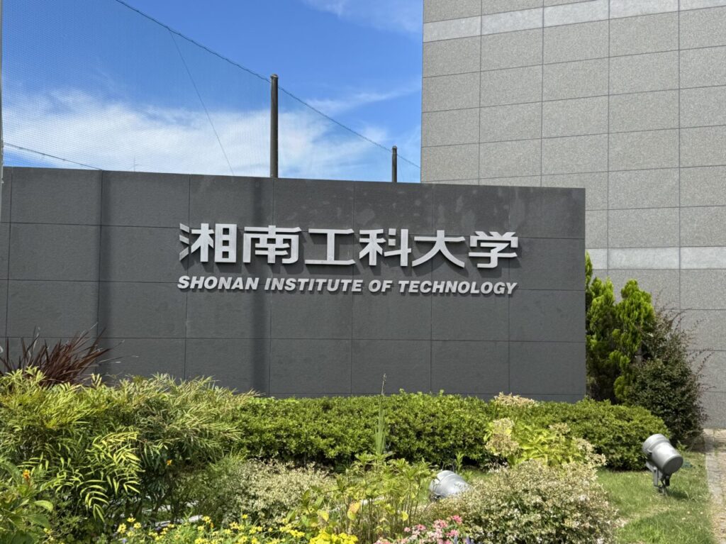藤沢市】大学図書館で夏休みを有意義に！ 湘南工科大学附属図書館で8月