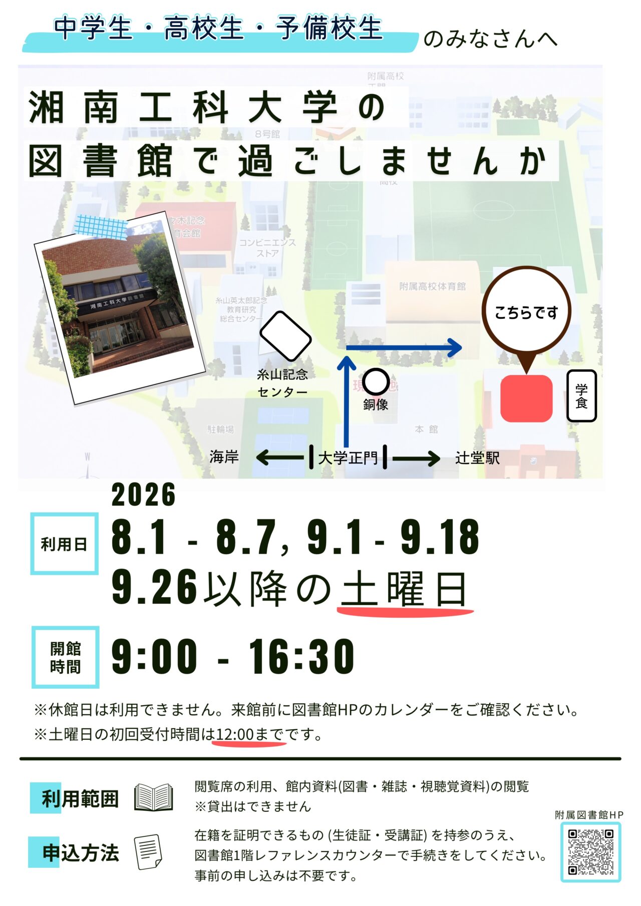 藤沢市】大学図書館で夏休みを有意義に！ 湘南工科大学附属図書館で8月