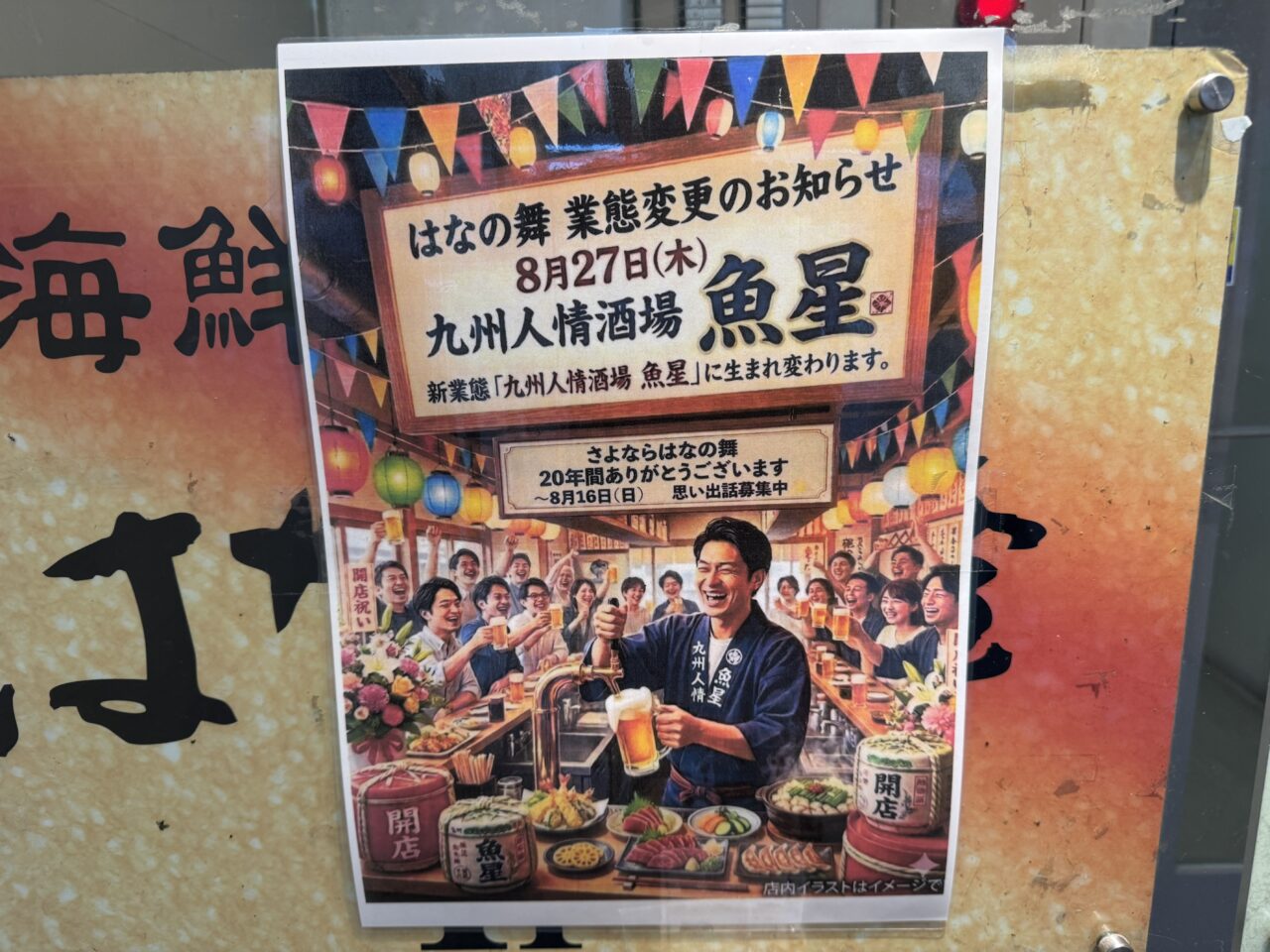 【藤沢市】辻堂駅南口で20年親しまれた「海鮮居酒屋 はなの舞」が8月16日をもって閉店します。新業態「九州人情酒場 魚星」に生まれ変わり8月27日グランドオープンします!