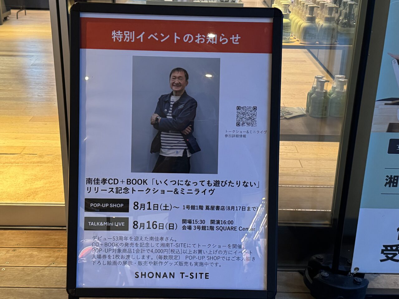 【藤沢市】湘南T-SITEで南佳孝さんの世界を満喫！ POP UPイベントが8月1日～8月17日まで開催中！ 8月16日にはトークショー＆ミニライヴを開催♪