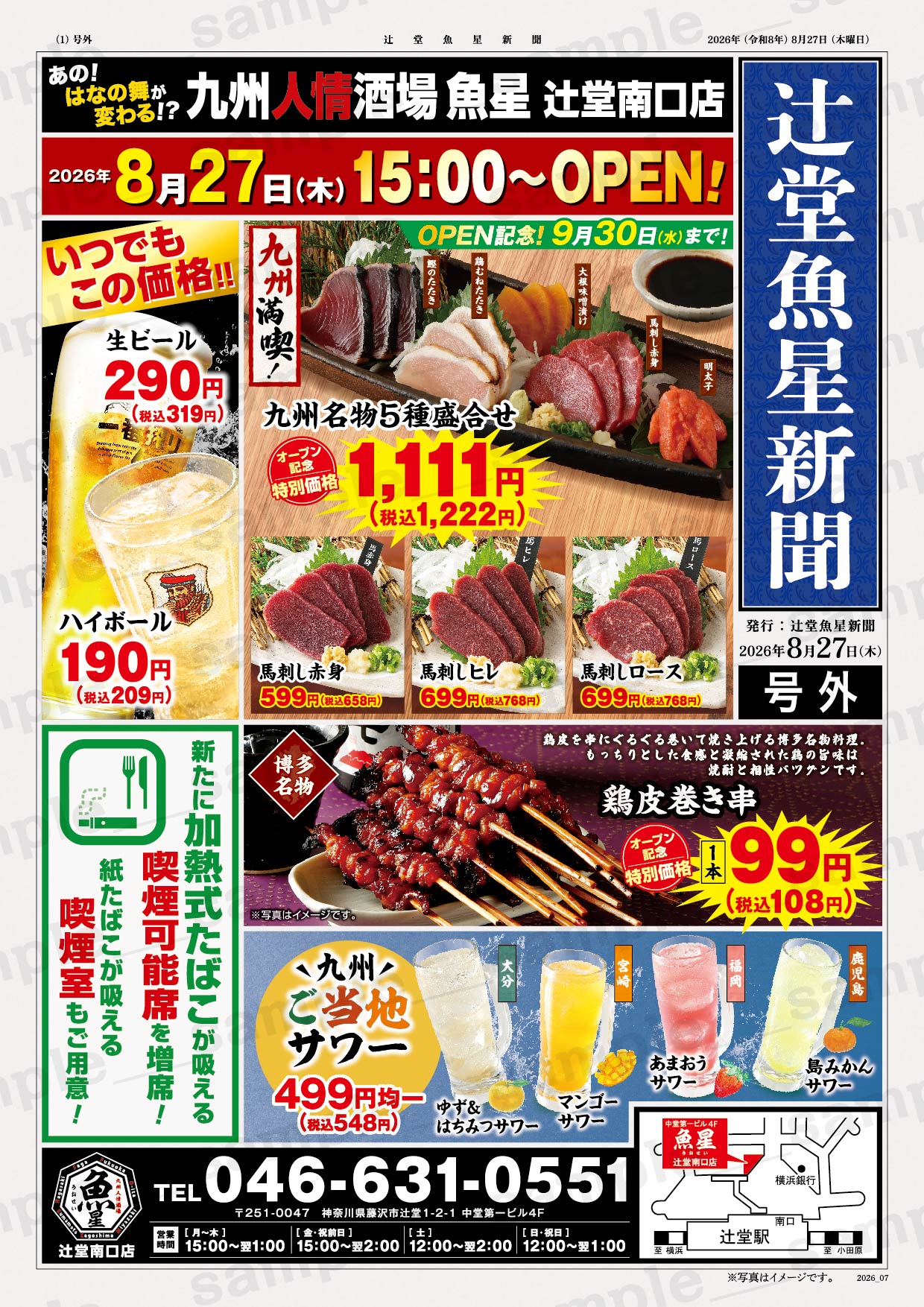 【藤沢市】辻堂駅南口で20年親しまれた「海鮮居酒屋 はなの舞」が8月16日をもって閉店します。新業態「九州人情酒場 魚星」に生まれ変わり8月27日グランドオープンします!