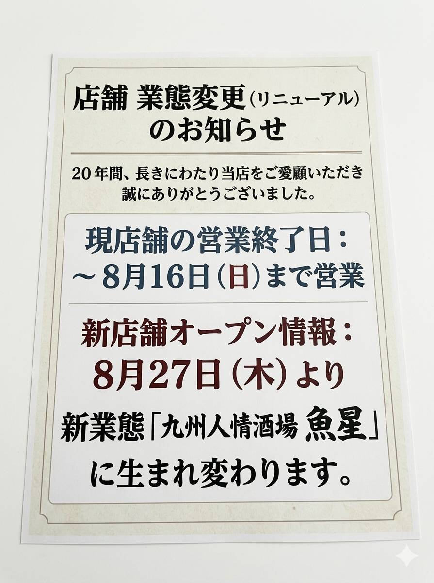 【藤沢市】辻堂駅南口で20年親しまれた「海鮮居酒屋 はなの舞」が8月16日をもって閉店します。新業態「九州人情酒場 魚星」に生まれ変わり8月27日グランドオープンします!