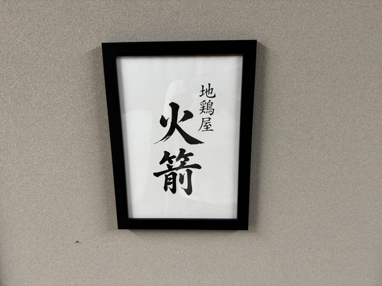 【藤沢市】キッチンカーでおなじみの「ロケチキ」が居酒屋に!? 藤沢駅北口徒歩1分に「地鶏屋 火箭」が8月17日にグランドオープンします! ランチ営業も♪