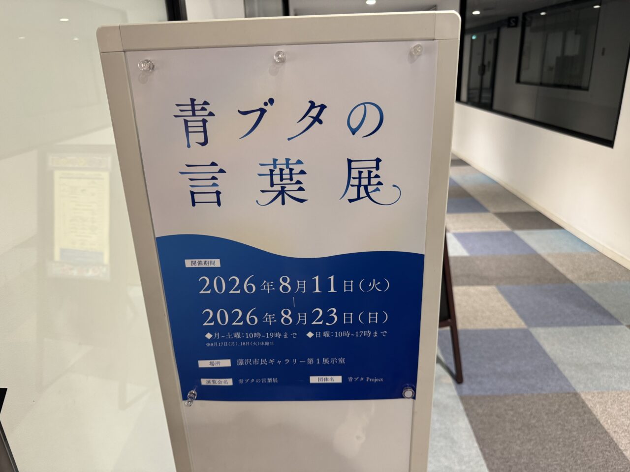 【藤沢市】藤沢の夏に「青ブタ」が登場! 2026年8月「青ブタサマーフェス」が江の島、藤沢市内各所で開催されます♪ 展示・物販・スタンプラリーなど人気企画が続々登場!