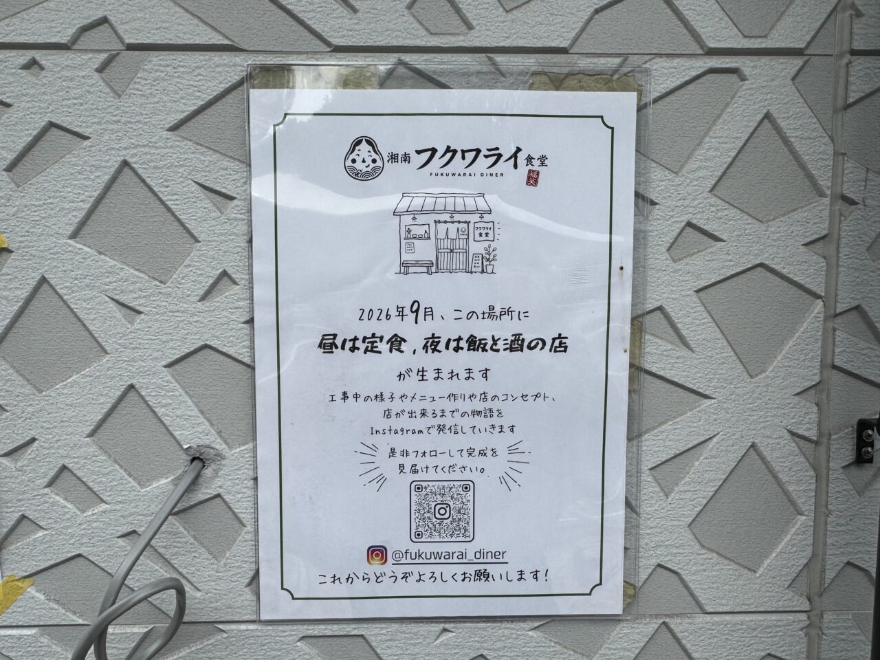 【藤沢市】鵠沼石上エリアの国道467号線沿いに「湘南フクワライ食堂」が9月にオープン予定です！ 昼は定食、夜は飯と酒。日常使いができる注目の食堂です♪