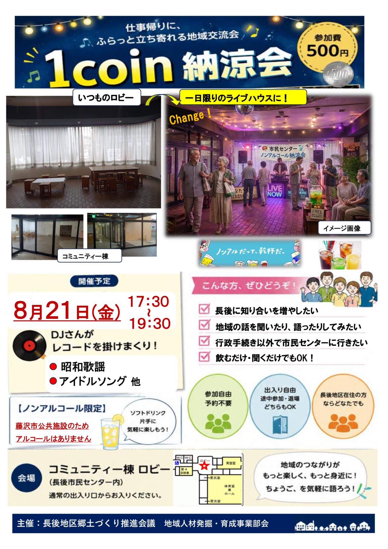 【藤沢市】長後市民センターで8月21日「1Coin納涼会」が開催されます！ DJが流す昭和歌謡やアイドル曲を聴きながらノンアルコールで楽しめる地域交流イベントです♪