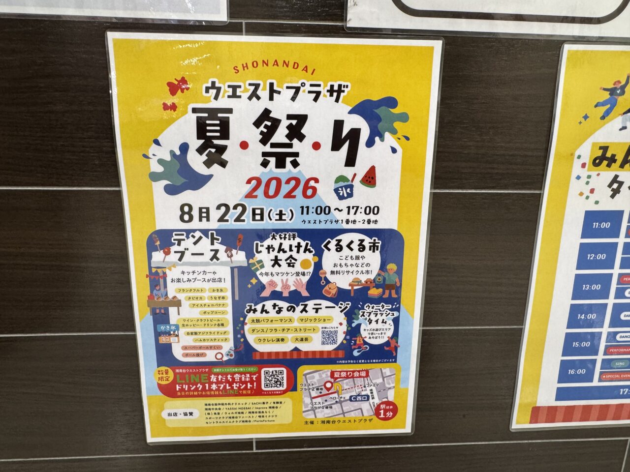 【藤沢市】湘南台駅西口の湘南台ウエストプラザで「ウエストプラザ夏祭り 2026」が8月22日に開催されます！ 道路を貸し切り、ステージやキッチンカー、子ども企画が大集合します♪