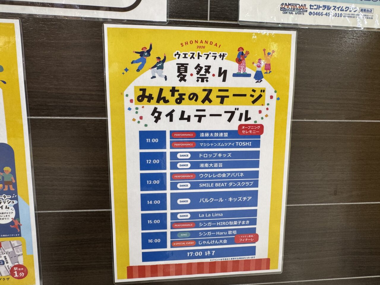 【藤沢市】湘南台駅西口の湘南台ウエストプラザで「ウエストプラザ夏祭り 2026」が8月22日に開催されます！ 道路を貸し切り、ステージやキッチンカー、子ども企画が大集合します♪
