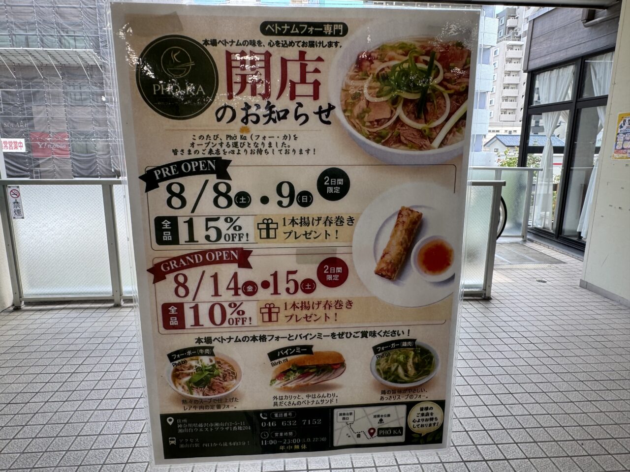 【藤沢市】湘南台ウエストプラザ1番地2階にベトナムフォー専門店「PHO KA(フォー・カ)」が8月14日グランドオープンしました! 本場ベトナムフォーとバインミーを楽しめます♪
