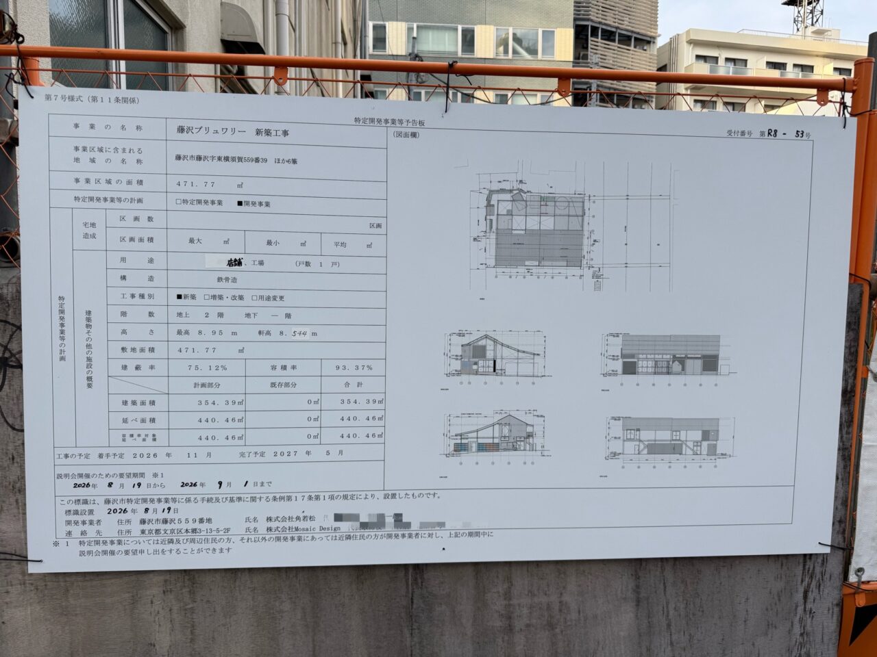 【藤沢市】藤沢駅北口にクラフトビール醸造所が2027年に誕生！ 「藤沢ブリュワリー」新築工事の看板を現地で確認しました。