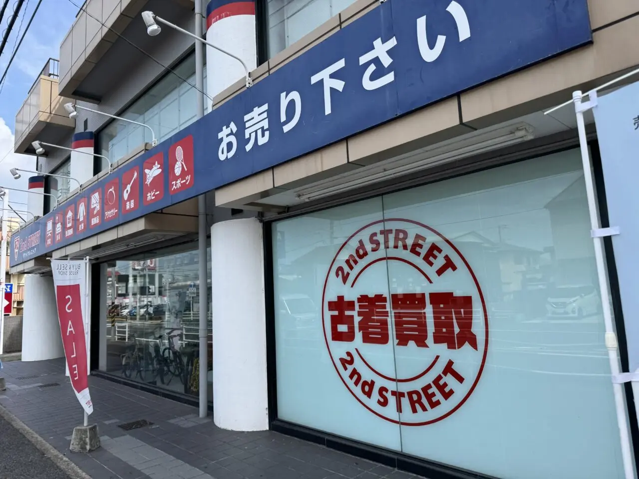 【藤沢市】「セカンドストリート藤沢六会店」が 9月7日から17日まで休店、9月18日にリニューアルオープンします♪ 買取金額20%UPキャンペーンも!