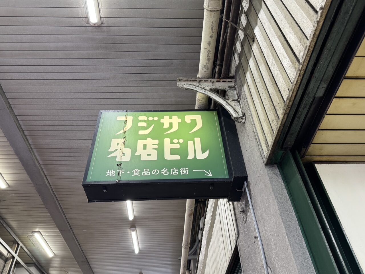 【藤沢市】フジサワ名店ビルの閉店予定が2031年に延期へ！セール「極濃四日間」の現地ポスターで判明、3階には思い出コーナーも設置！