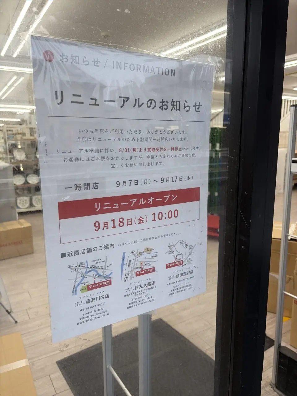【藤沢市】「セカンドストリート藤沢六会店」が 9月7日から17日まで休店、9月18日にリニューアルオープンします♪ 買取金額20%UPキャンペーンも!