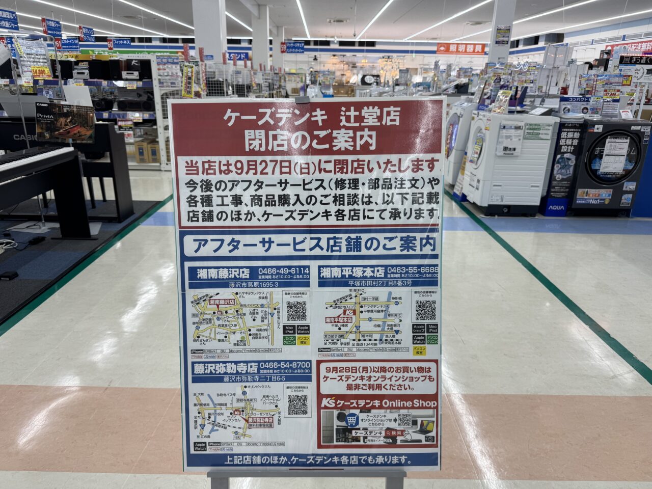 【藤沢市】ケーズデンキ辻堂店が9月27日をもって閉店します。 2020年オープンから約6年…現地に大きな閉店告知がありました。