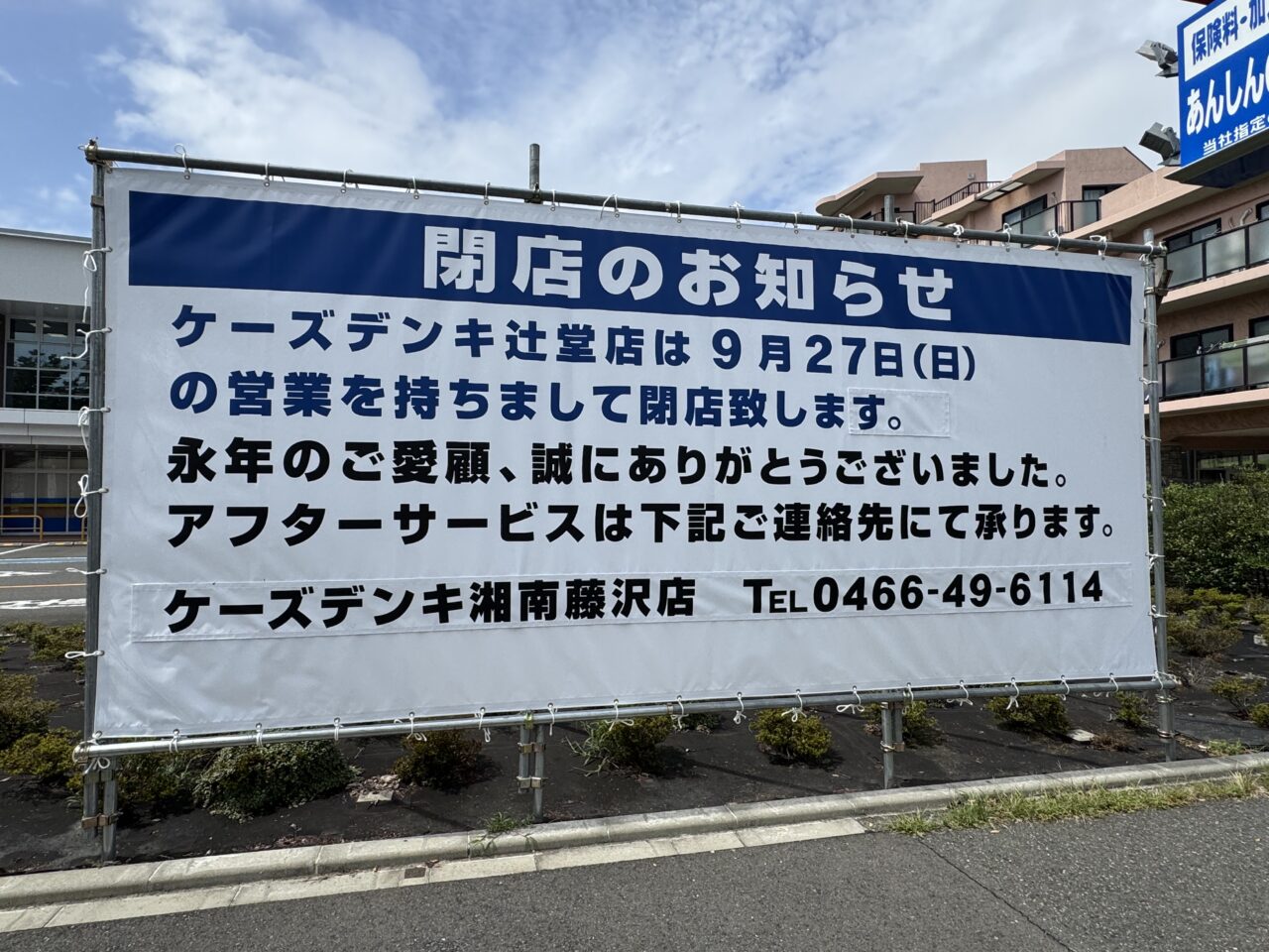 【藤沢市】ケーズデンキ辻堂店が9月27日をもって閉店します。 2020年オープンから約6年…現地に大きな閉店告知がありました。