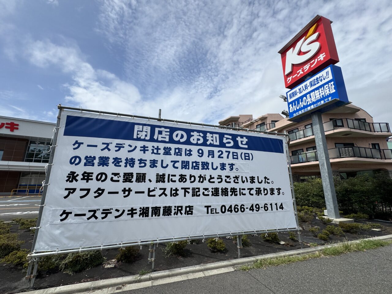 【藤沢市】ケーズデンキ辻堂店が9月27日をもって閉店します。 2020年オープンから約6年…現地に大きな閉店告知がありました。