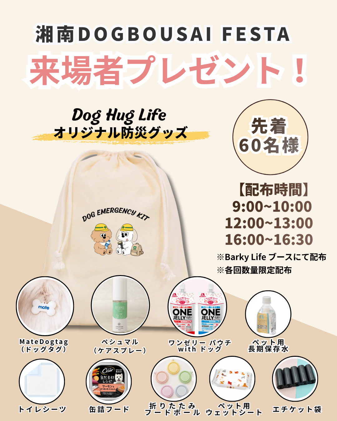 【藤沢市】9月13日は辻堂・神台公園へ！ 愛犬と一緒に楽しみながら防災を考える「湘南DOG BOUSAI FESTA」が開催されます♪ ドッグマルシェや起震車体験、ドッグランなど盛りだくさん！