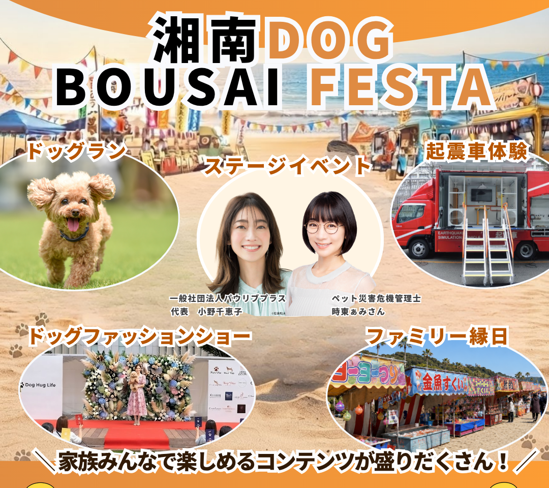 【藤沢市】9月13日は辻堂・神台公園へ！ 愛犬と一緒に楽しみながら防災を考える「湘南DOG BOUSAI FESTA」が開催されます♪ ドッグマルシェや起震車体験、ドッグランなど盛りだくさん！