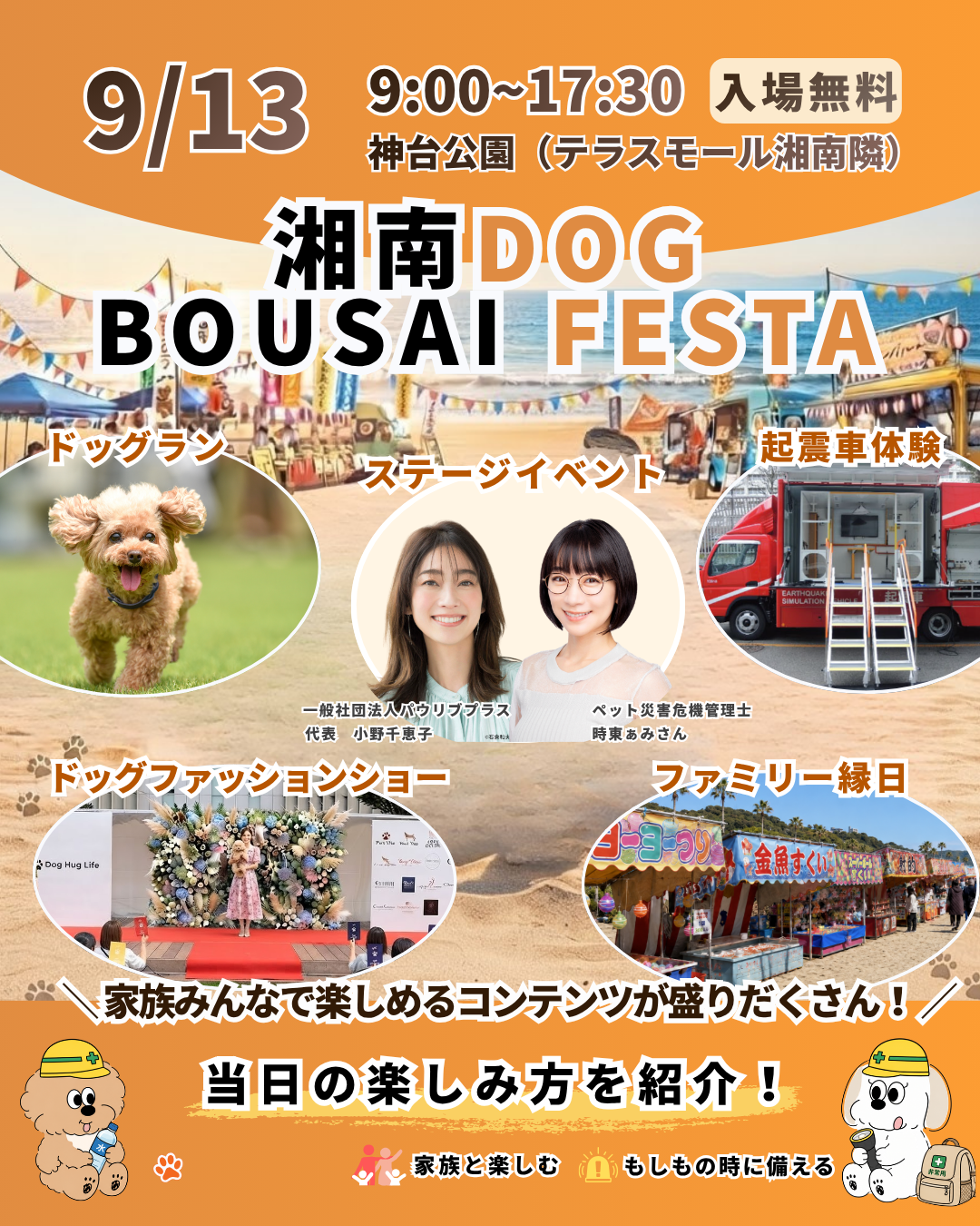 【藤沢市】9月13日は辻堂・神台公園へ！ 愛犬と一緒に楽しみながら防災を考える「湘南DOG BOUSAI FESTA」が開催されます♪ ドッグマルシェや起震車体験、ドッグランなど盛りだくさん！