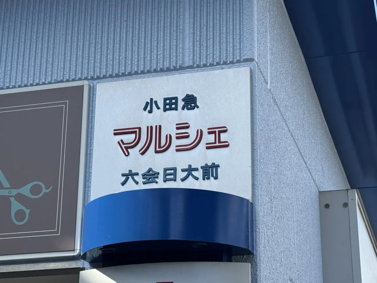 【藤沢市】六会日大前駅前、小田急マルシェ1階の「庄や」跡地に「ダイソー」がオープン予定です♪