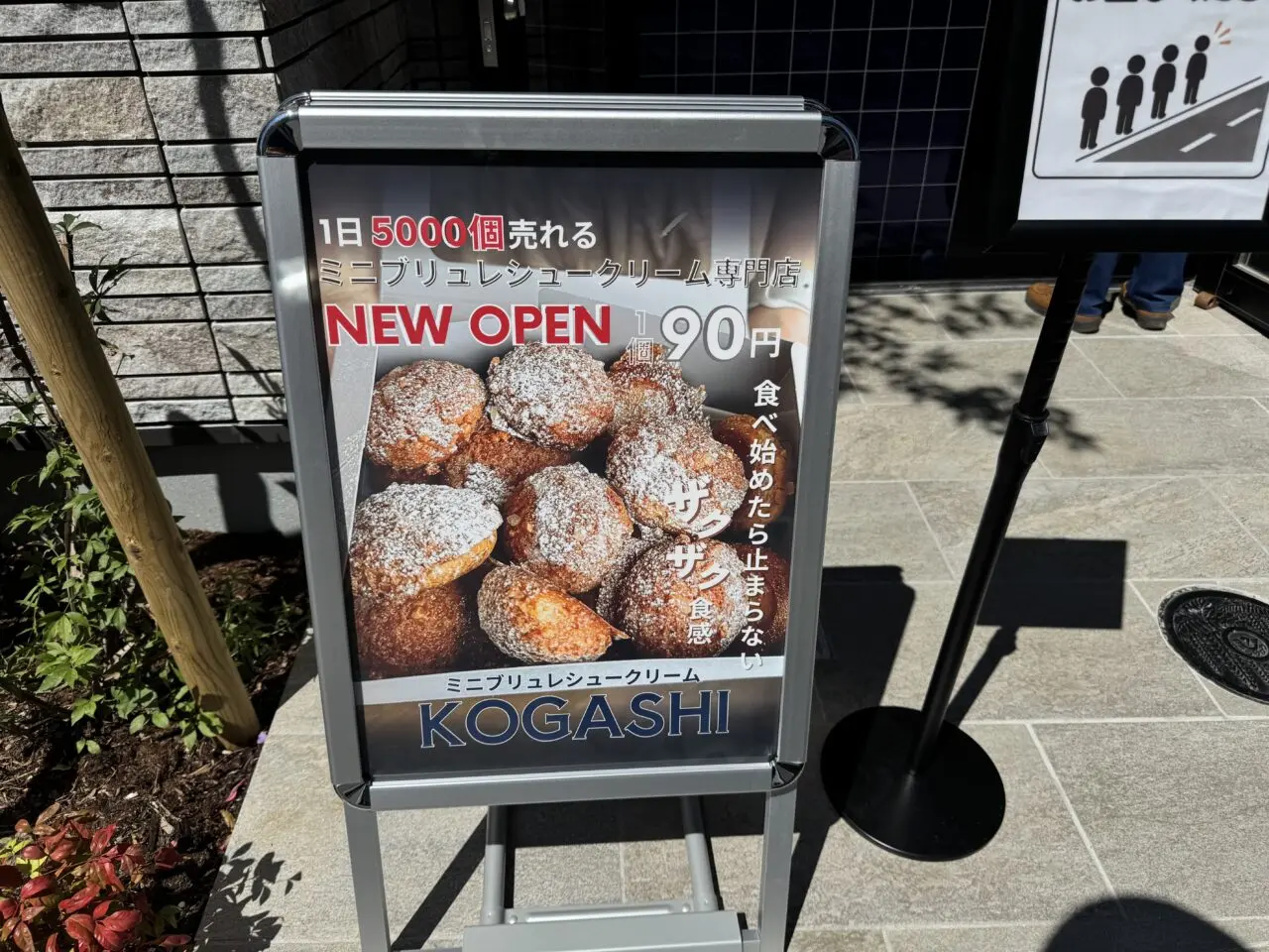 【藤沢市】藤沢駅北口にミニブリュレシュークリーム専門店「KOGASHI 湘南藤沢店」が9月14日オープンしました! 開店直後には国道467号まで長蛇の列に
