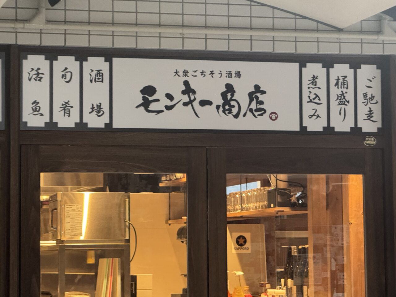 【藤沢市】湘南台駅西口に「大衆ごちそう酒場 モンキー商店」が10月1日にグランドオープンします！ ハイボールが3日間限定50円、3大名物も気になる新・大衆酒場誕生です♪