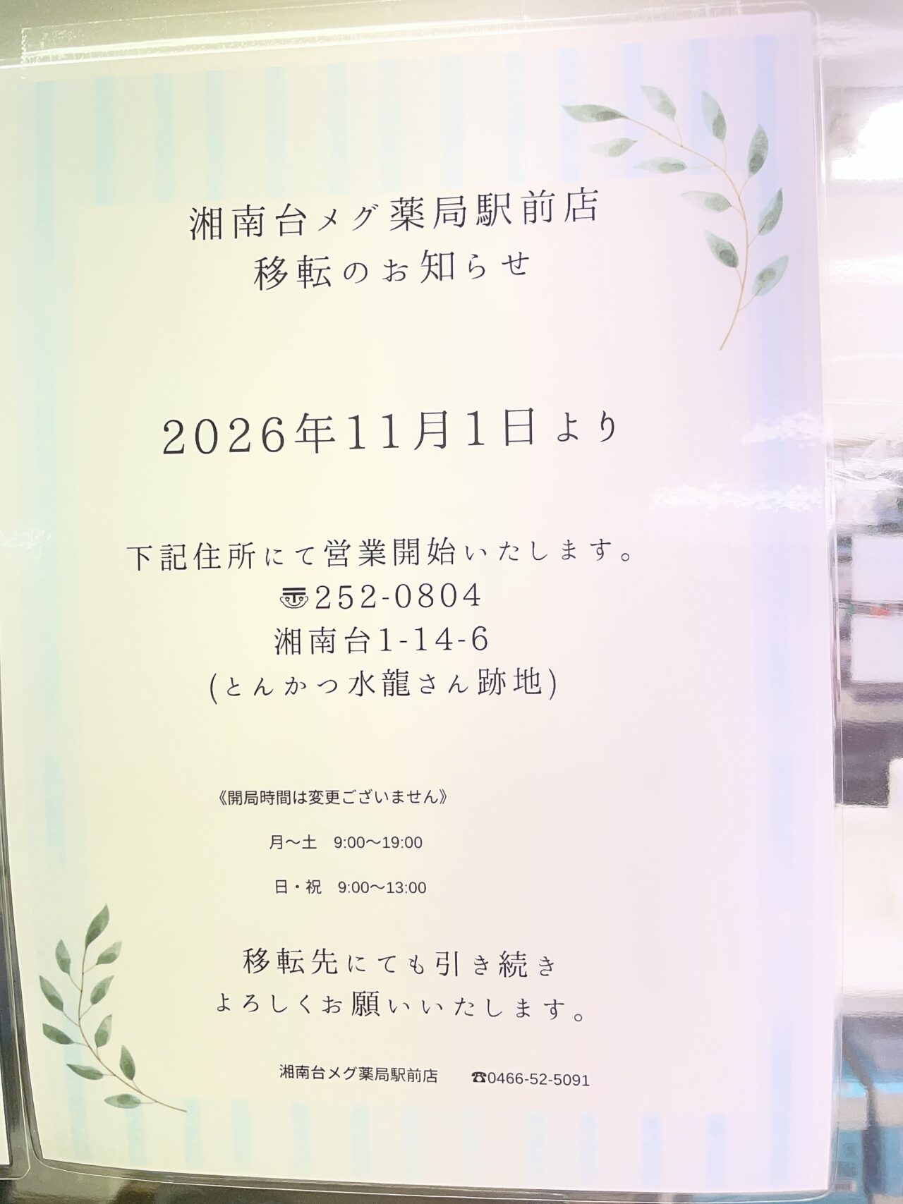 【藤沢市】湘南台駅東口で新たな動き!4月に惜しまれつつ閉店した「とんかつ水龍 湘南台店」の跡地で工事が始まっています。