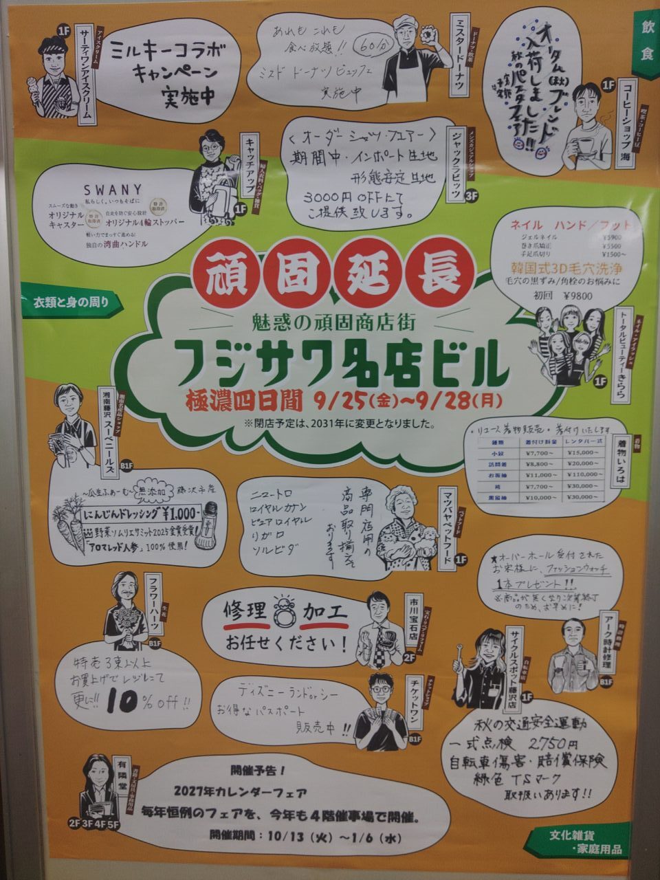 【藤沢市】フジサワ名店ビルの閉店予定が2031年に延期へ！セール「極濃四日間」の現地ポスターで判明、3階には思い出コーナーも設置！