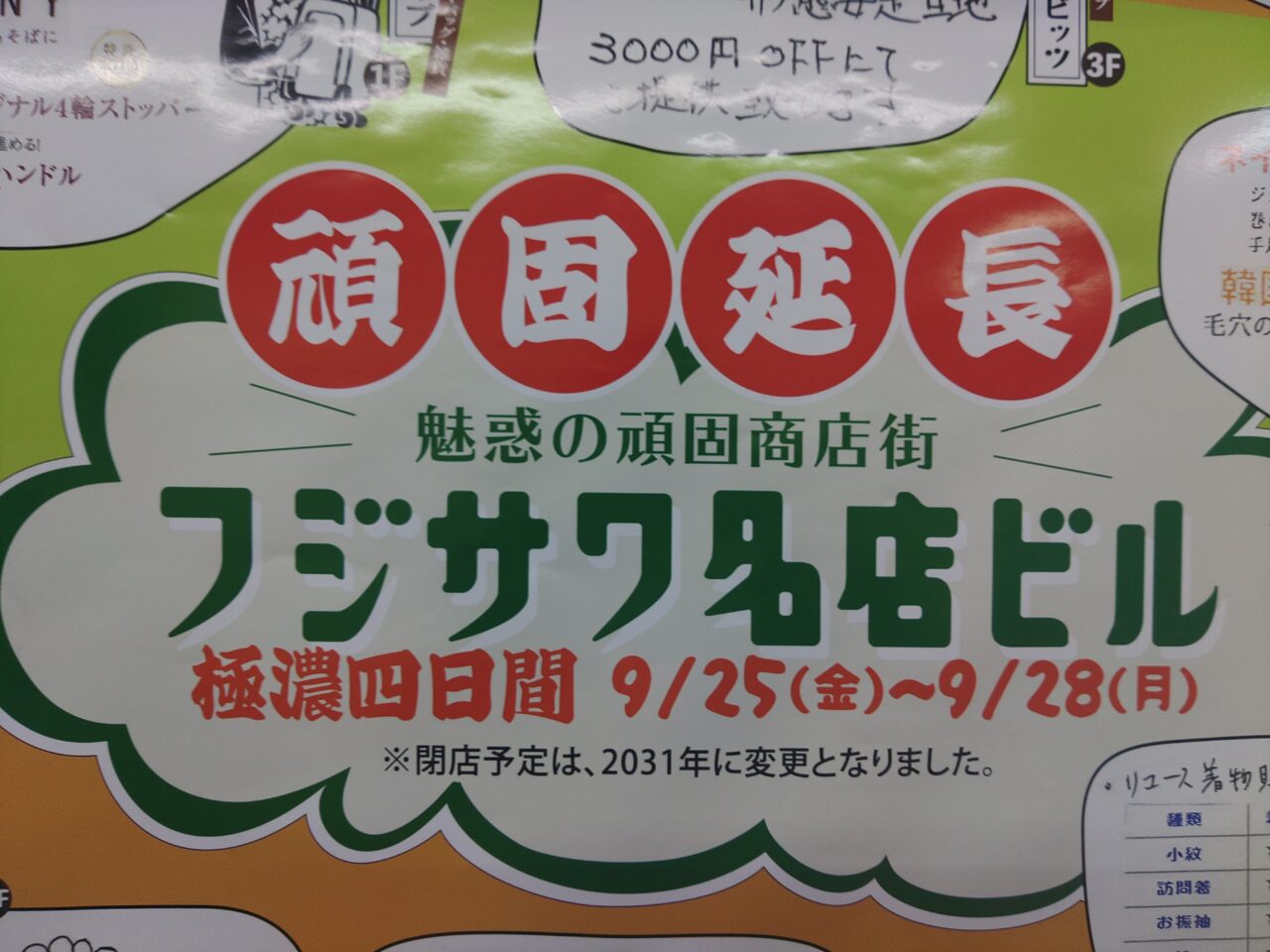 【藤沢市】フジサワ名店ビルの閉店予定が2031年に延期へ！セール「極濃四日間」の現地ポスターで判明、3階には思い出コーナーも設置！