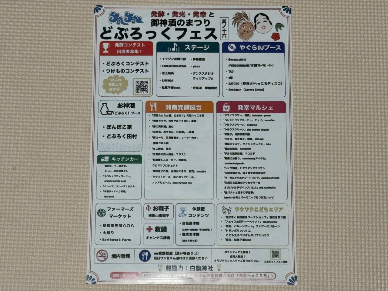【藤沢市】白旗神社で「どぶろっくフェス2026」が10月17日に開催されます！ 入場無料で音楽・発酵グルメ・マルシェを楽しめます♪