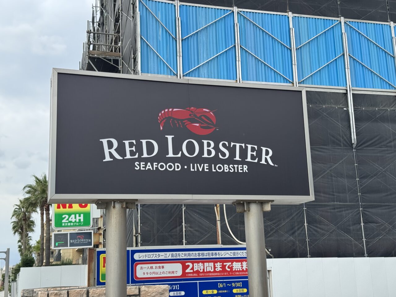 【藤沢市】レッドロブスター江ノ島店が43周年。人気の「カクテルシュリンプ」がまさかの43円（税込47円）に！10月限定の特別企画です♪