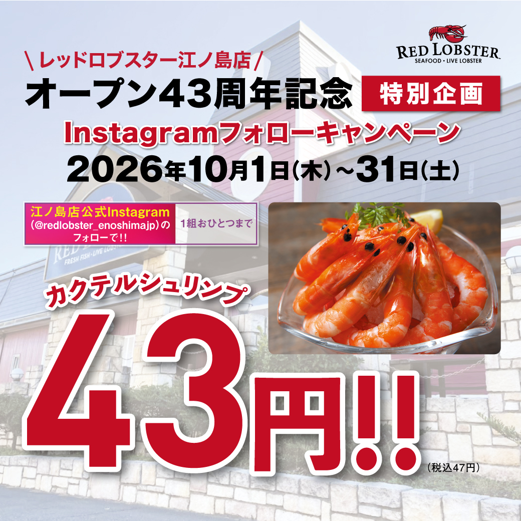 【藤沢市】レッドロブスター江ノ島店が43周年。人気の「カクテルシュリンプ」がまさかの43円（税込47円）に！10月限定の特別企画です♪