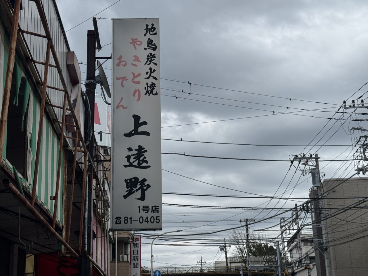 【藤沢市】善行の「炭火焼やきとり上遠野」が9月30日をもって閉店していました。店頭に閉店のお知らせがありました。