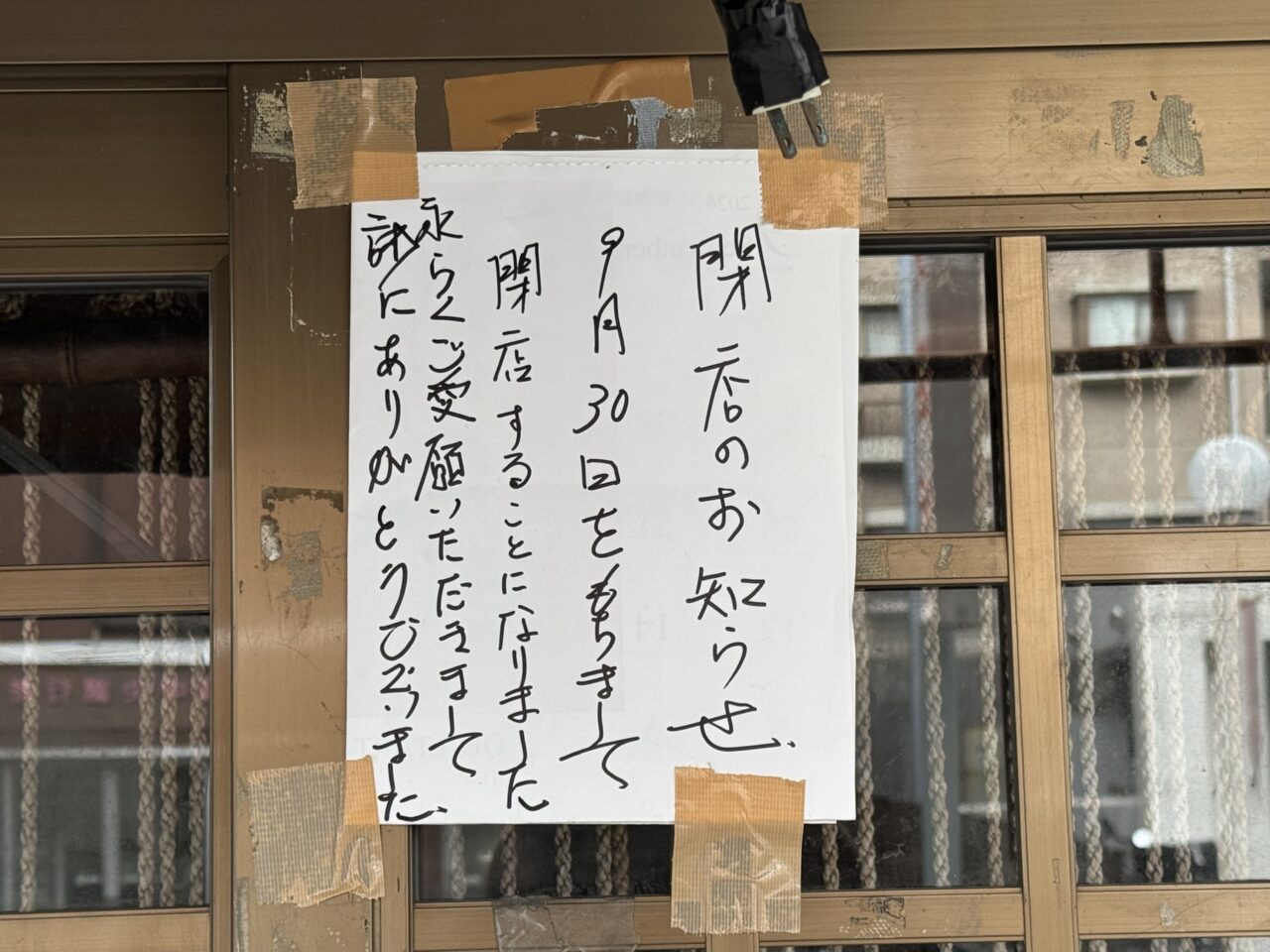 【藤沢市】善行の「炭火焼やきとり上遠野」が9月30日をもって閉店していました。店頭に閉店のお知らせがありました。