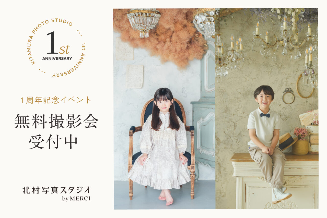【藤沢市】10月限定！ 湘南台の「カメラのキタムラ 藤沢・湘南台店」に併設の「北村写真スタジオ」で最大480組限定の無料撮影会が開催されます！ 本物のアンティークを取り入れた上質な撮影空間で写真を残せます♪