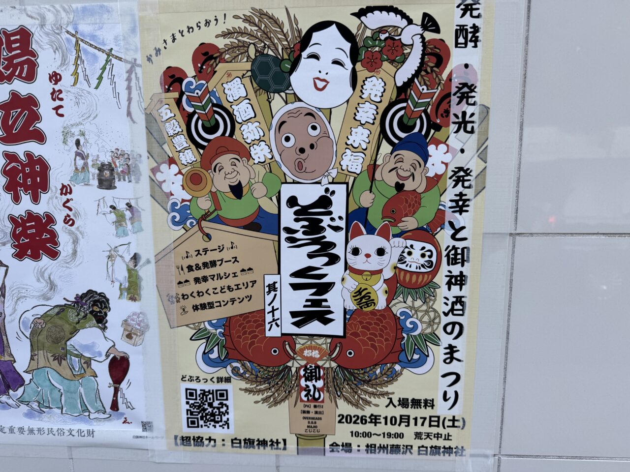 【藤沢市】白旗神社で「どぶろっくフェス2026」が10月17日に開催されます！ 入場無料で音楽・発酵グルメ・マルシェを楽しめます♪