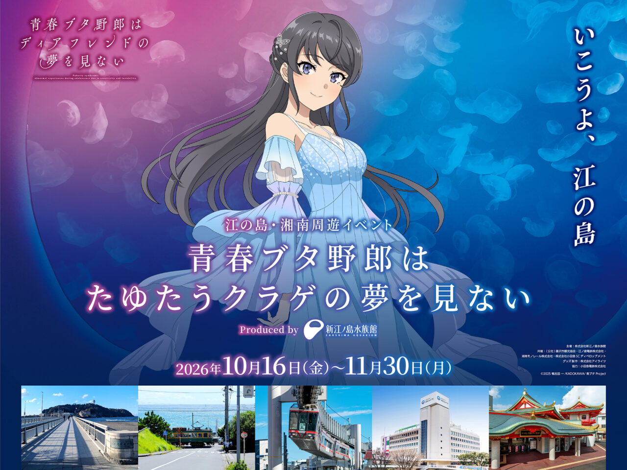 【藤沢市】「青春ブタ野郎」完結編の映画公開に合わせた江の島・湘南周遊イベント「青春ブタ野郎はたゆたうクラゲの夢を見ない」が10月16日から新江ノ島水族館ほか市内各所で開催されます♪
