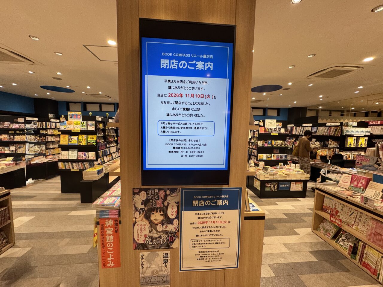 【藤沢市】藤沢駅直結の駅ビル「リエール藤沢」3階にある「BOOK COMPASS リエール藤沢店」が11月10日に閉店します。