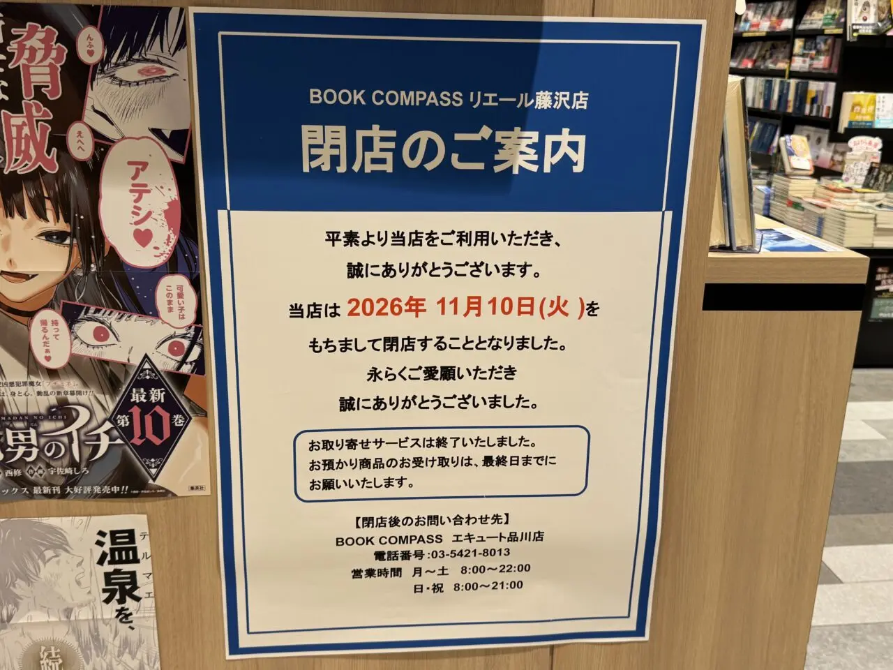 【藤沢市】藤沢駅直結の駅ビル「リエール藤沢」3階にある「BOOK COMPASS リエール藤沢店」が11月10日に閉店します。