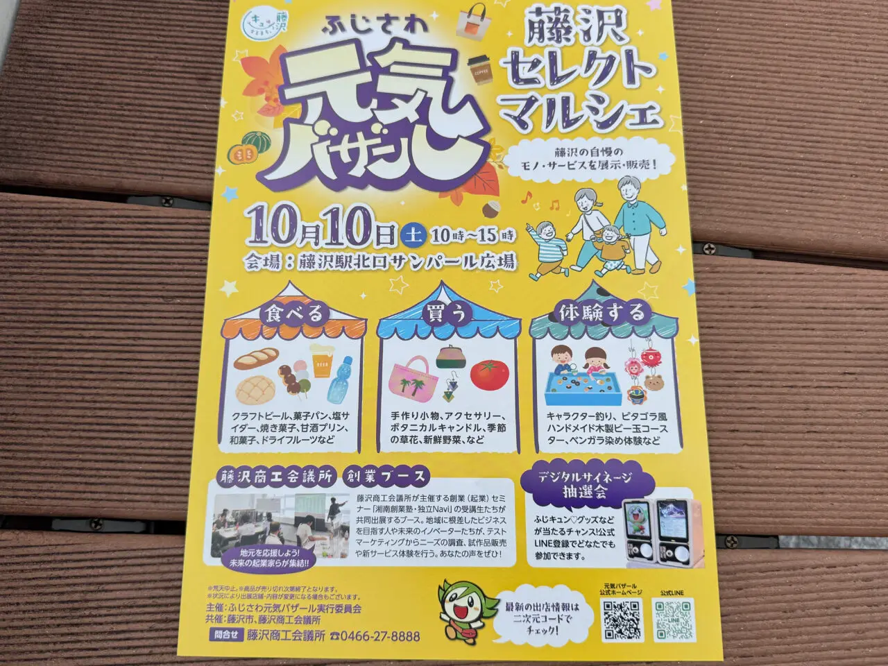 【藤沢市】10月10日、藤沢駅北口 サンパール広場に23の出店者が集結! 「ふじさわ元気バザール 藤沢セレクトマルシェ」が開催されます♪
