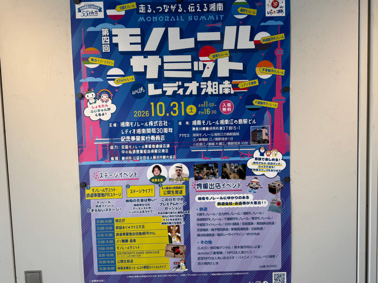 【藤沢市】湘南モノレール 湘南江の島駅ビルで10月31日に「第4回モノレールサミット with レディオ湘南」が開催されます！ 全国のモノレール・鉄道会社がが集結、麻倉未稀さん、ジェームス小野田さんのライブも♪