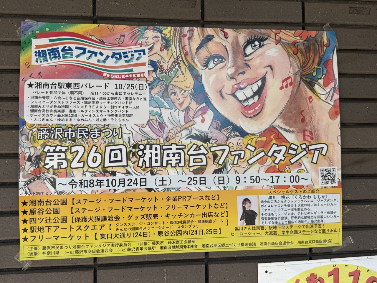 【藤沢市】「第26回 湘南台ファンタジア」が10月24日・25日に湘南台駅周辺エリアで開催されます！ パレードやグルメ、ステージイベントが盛りだくさん♪